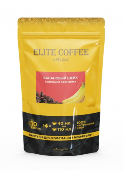 Кофе в капсулах для Nespresso Банановый Шейк ELITE COFFEE (10шт)